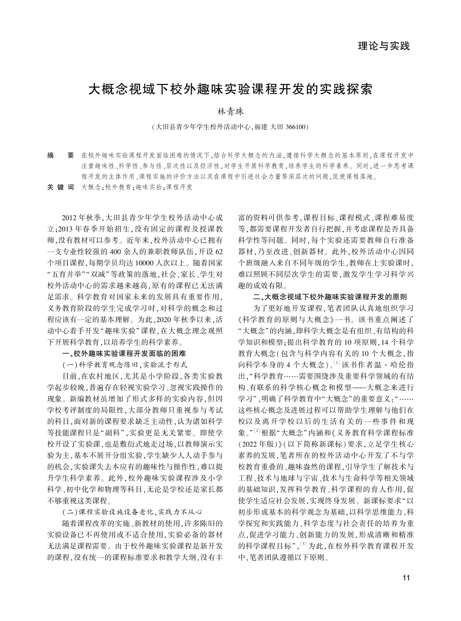 大概念视域下校外趣味实验课程开发的实践探索.pdf_第1页