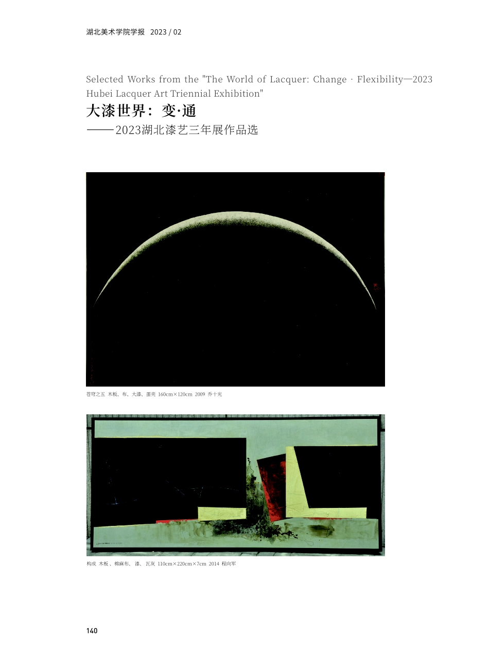 大漆世界：变·通——2023湖北漆艺三年展作品选.pdf_第1页