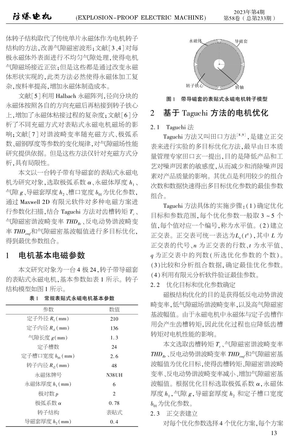 带导磁套的表贴式永磁电机磁极结构优化研究.pdf_第2页