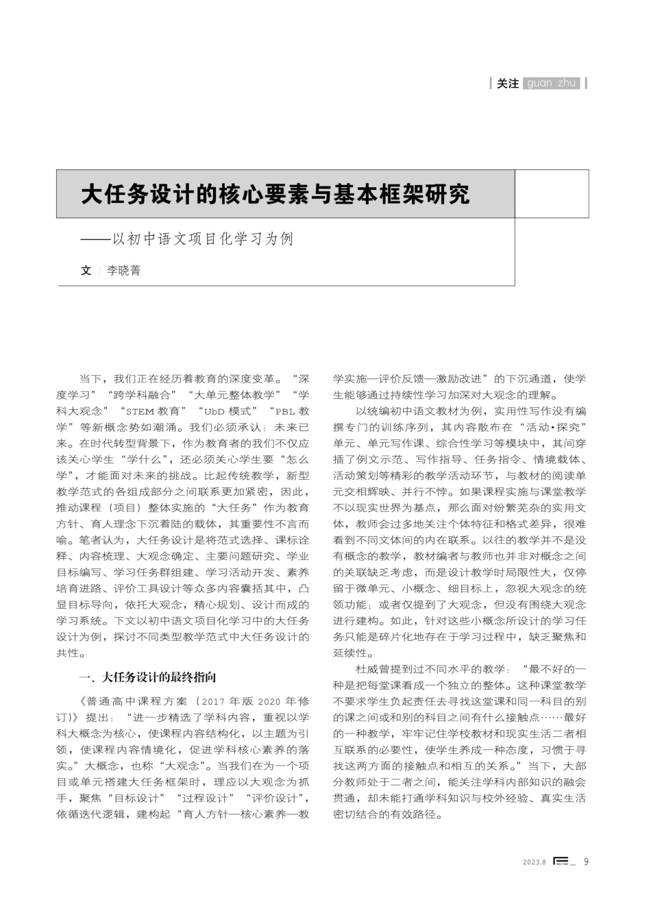 大任务设计的核心要素与基本框架研究——以初中语文项目化学习为例.pdf_第1页