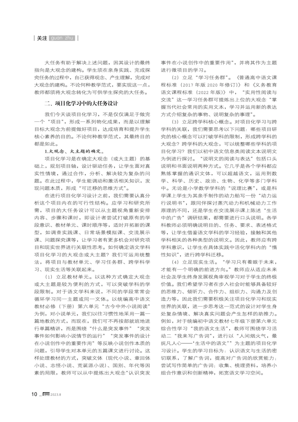 大任务设计的核心要素与基本框架研究——以初中语文项目化学习为例.pdf_第2页