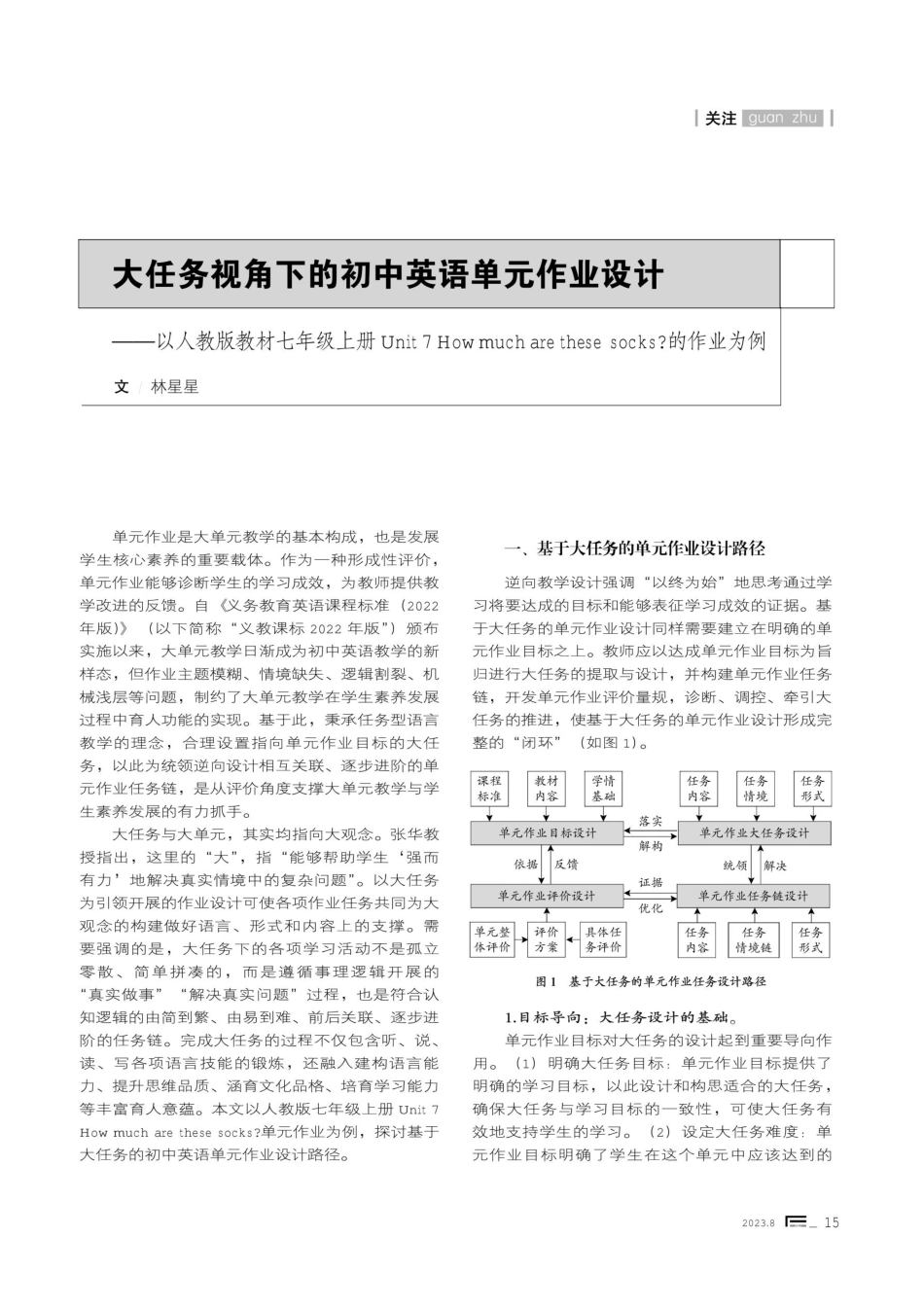 大任务视角下的初中英语单元作业设计——以人教版教材七年级上册Unit7Howmucharethese socks的作业为例.pdf_第1页