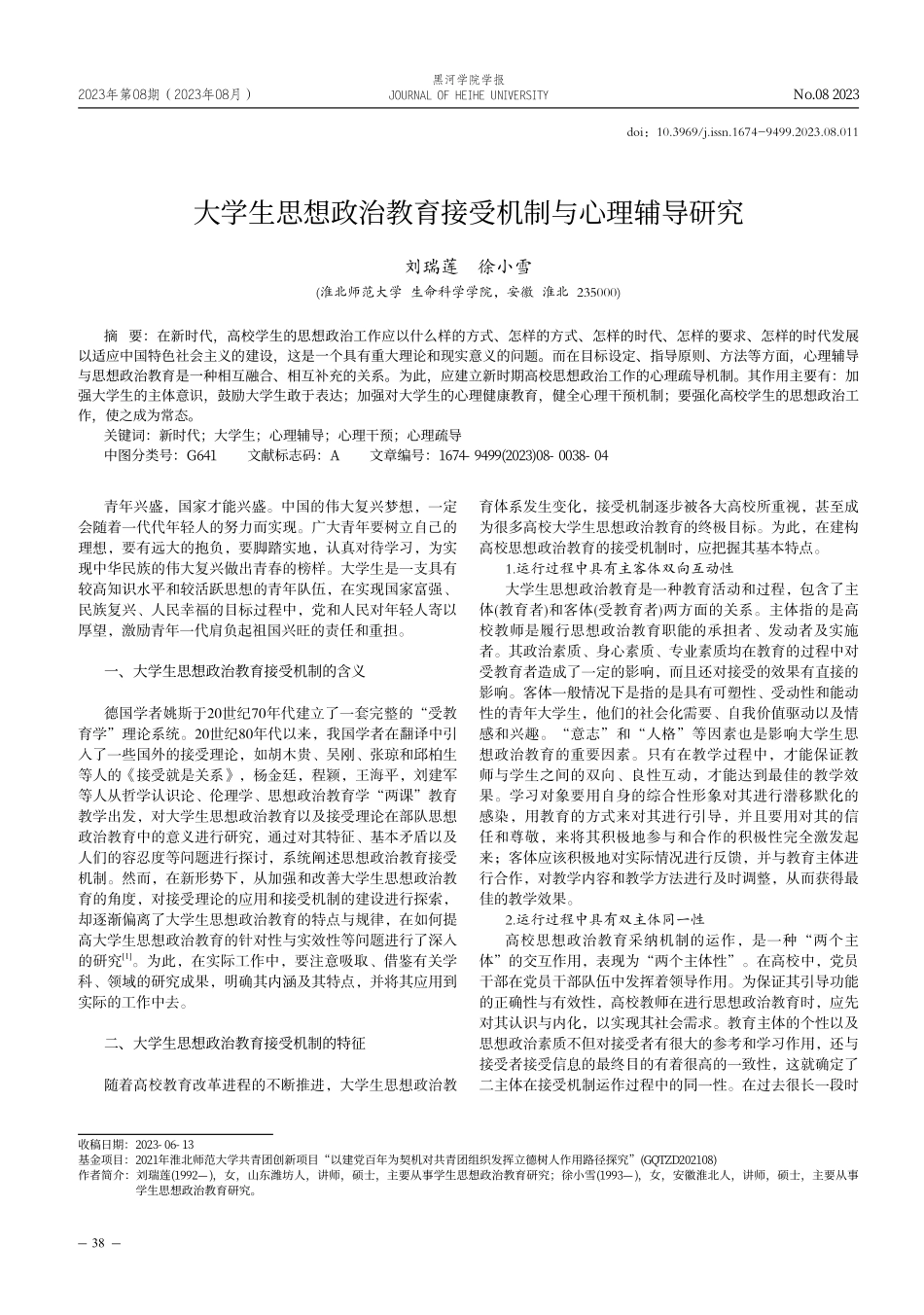 大学生思想政治教育接受机制与心理辅导研究.pdf_第1页
