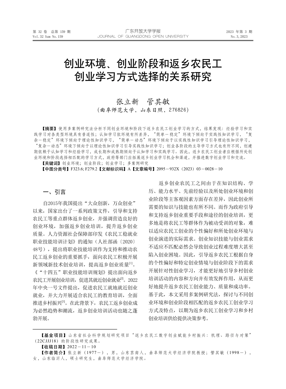 创业环境、创业阶段和返乡农民工创业学习方式选择的关系研究.pdf_第1页