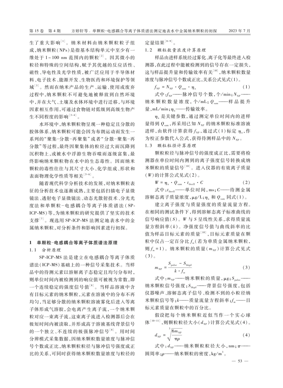 单颗粒-电感耦合等离子体质谱法测定地表水中金属纳米颗粒的初探.pdf_第2页