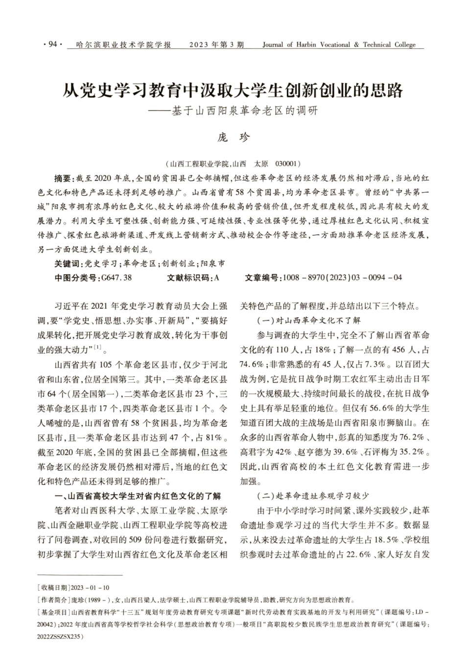 从党史学习教育中汲取大学生创新创业的思路——基于山西阳泉革命老区的调研.pdf_第1页