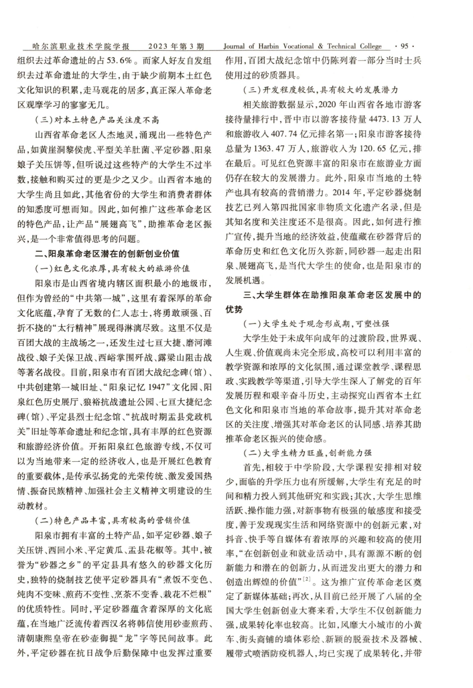 从党史学习教育中汲取大学生创新创业的思路——基于山西阳泉革命老区的调研.pdf_第2页