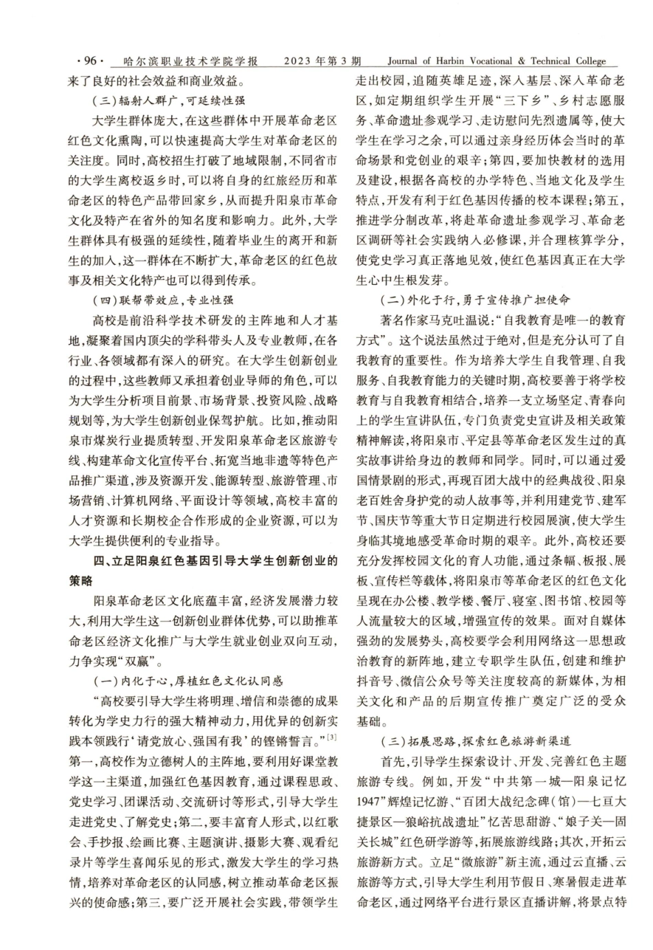 从党史学习教育中汲取大学生创新创业的思路——基于山西阳泉革命老区的调研.pdf_第3页