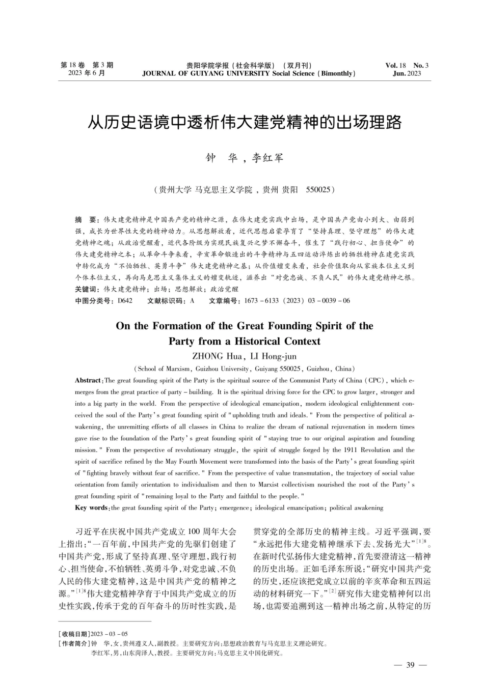 从历史语境中透析伟大建党精神的出场理路.pdf_第1页