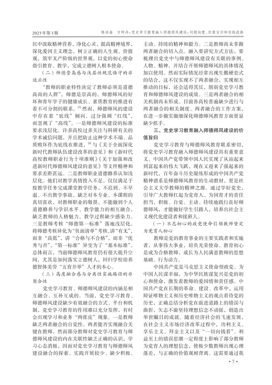 党史学习教育融入师德师风建设：问题向度、价值旨归和实践进路.pdf_第2页