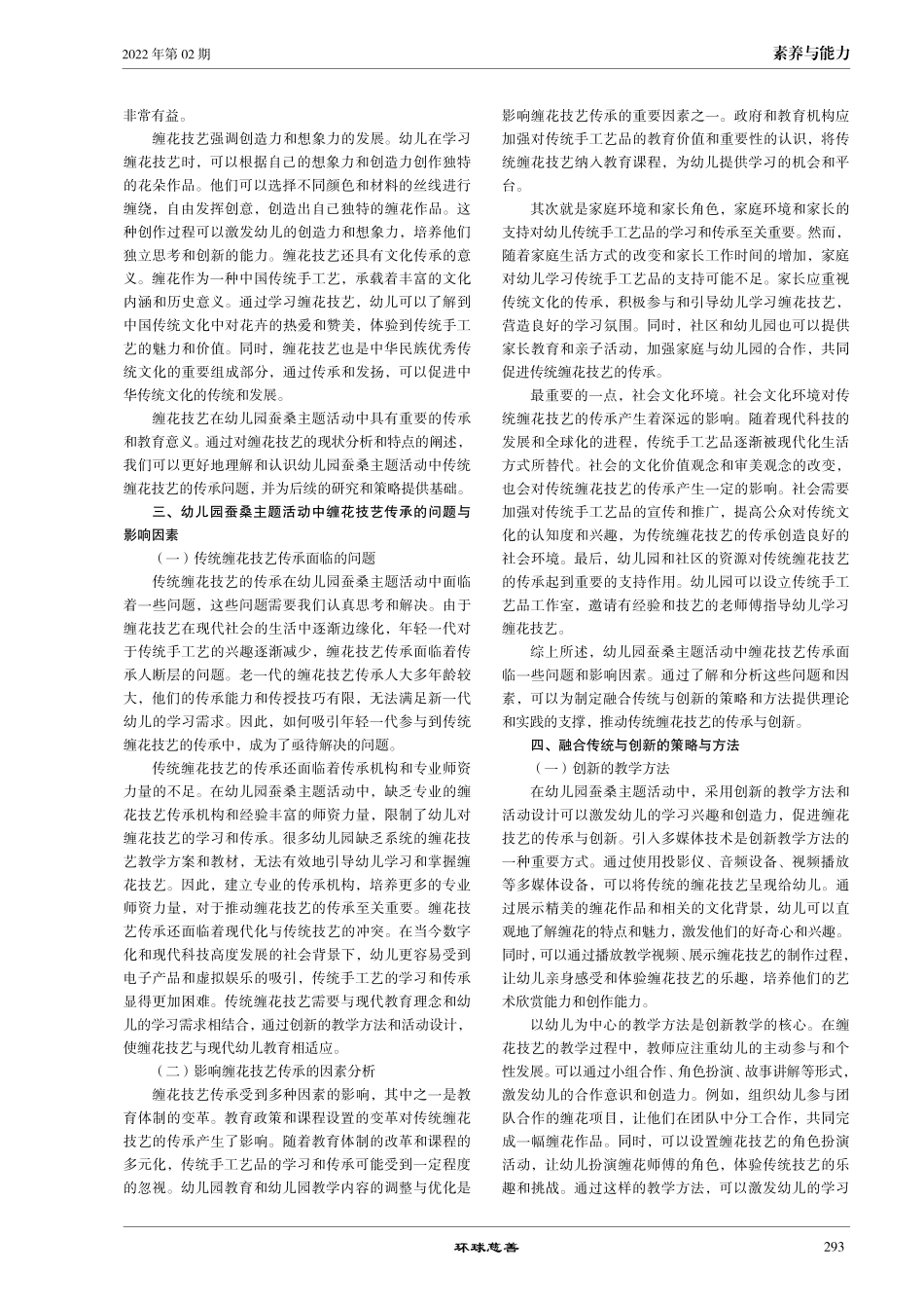 传统与创新的融合——幼儿园蚕桑主题活动中缠花技艺的传承与创新研究.pdf_第2页