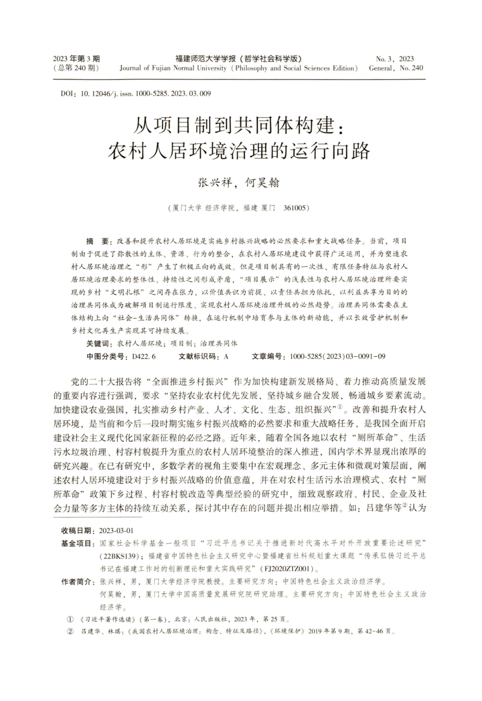 从项目制到共同体构建：农村人居环境治理的运行向路.pdf_第1页