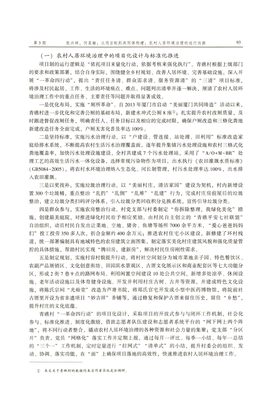 从项目制到共同体构建：农村人居环境治理的运行向路.pdf_第3页