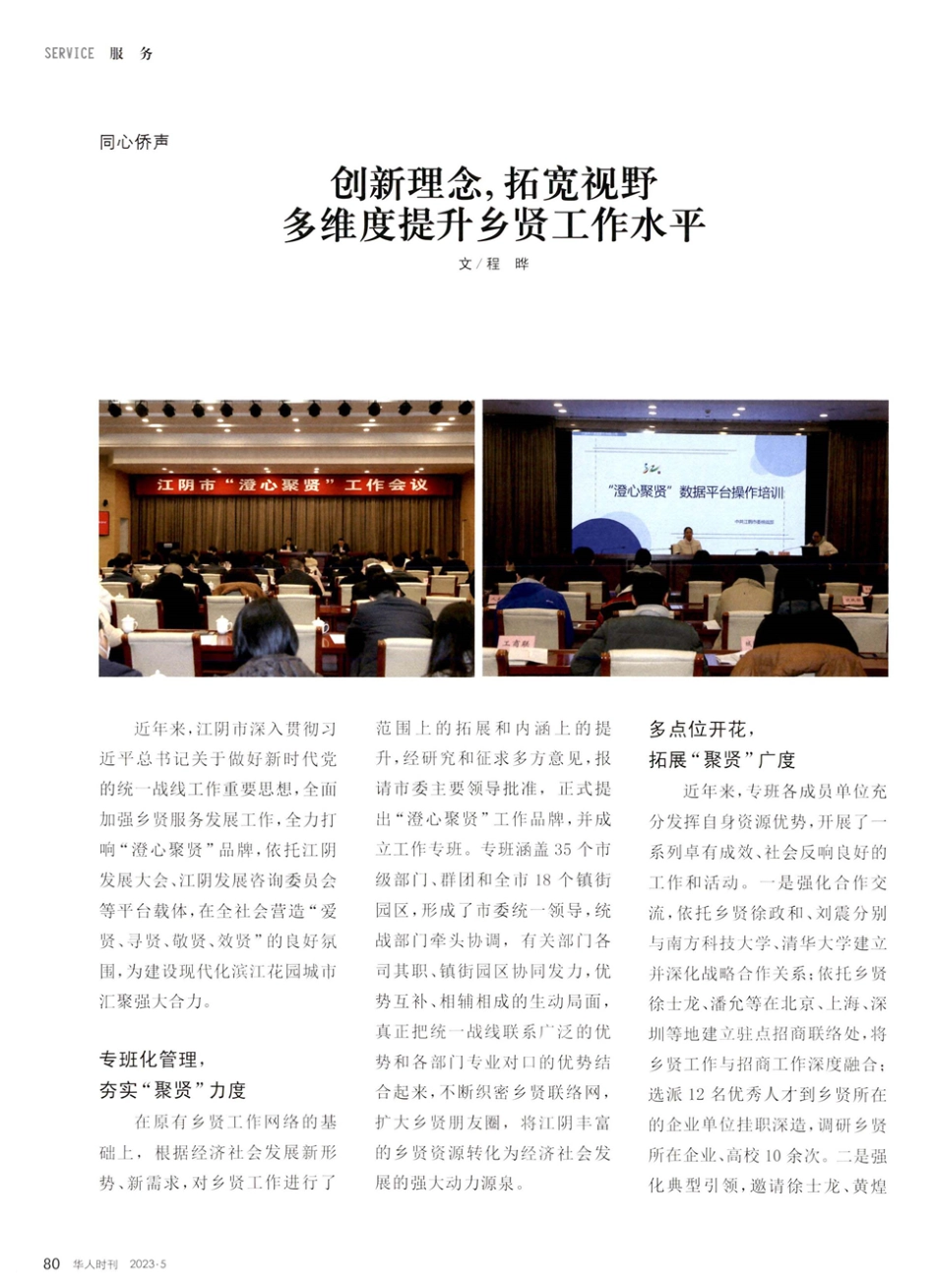 创新理念%2C拓宽视野 多维度提升乡贤工作水平.pdf_第1页