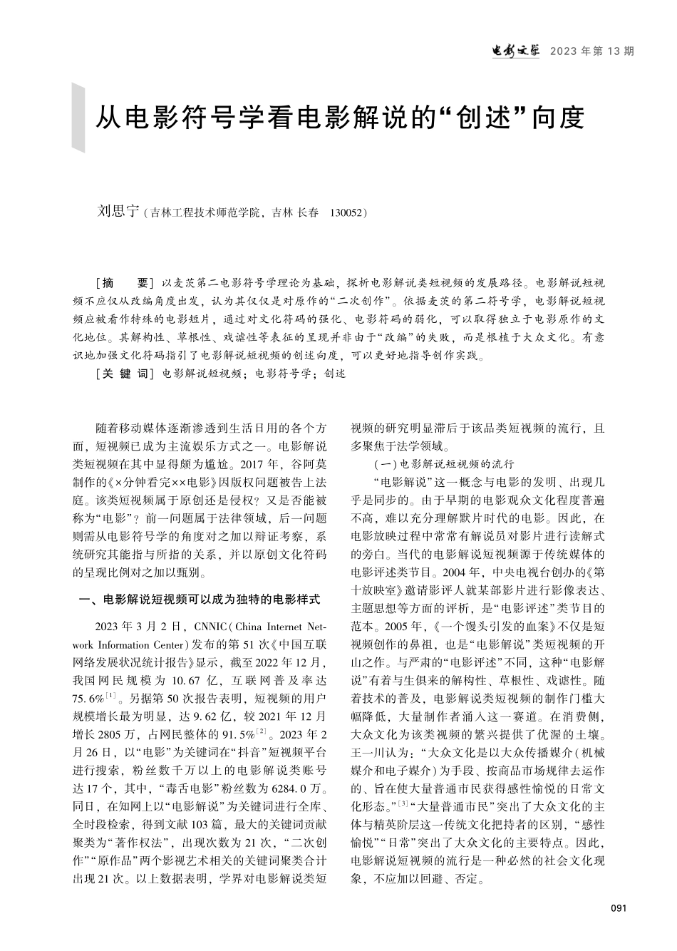 从电影符号学看电影解说的“创述”向度.pdf_第1页
