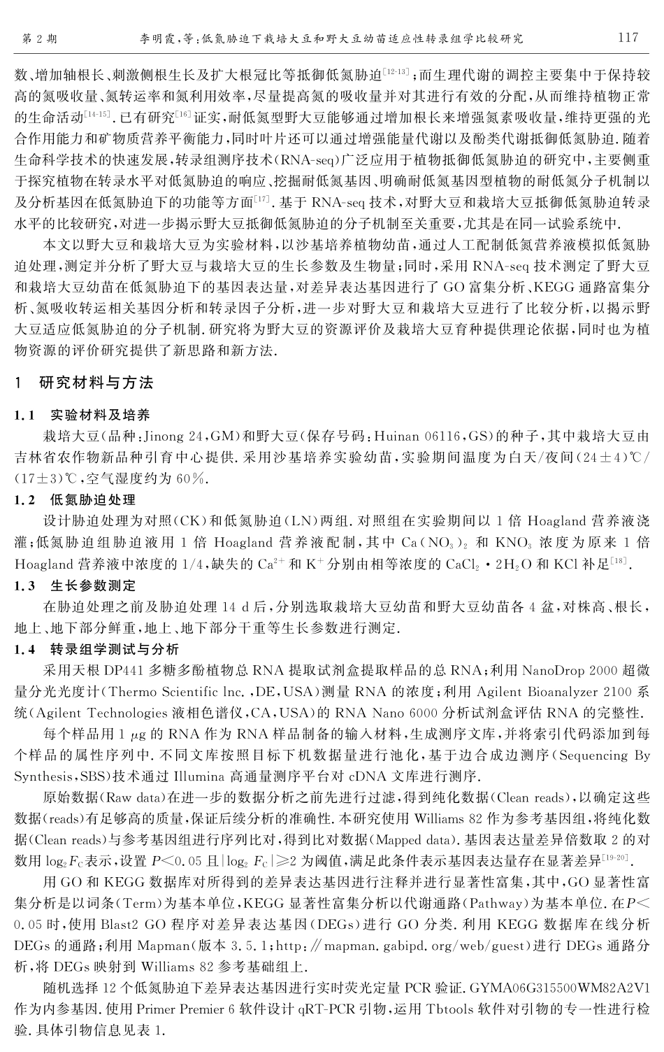 低氮胁迫下栽培大豆和野大豆幼苗适应性转录组学比较研究.pdf_第2页