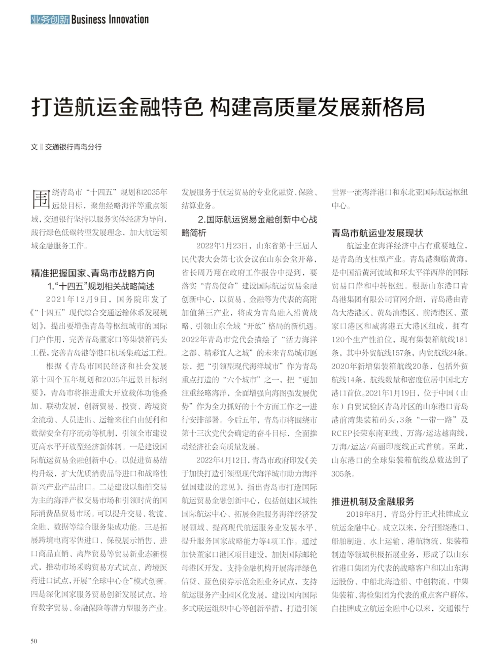 打造航运金融特色 构建高质量发展新格局.pdf_第1页