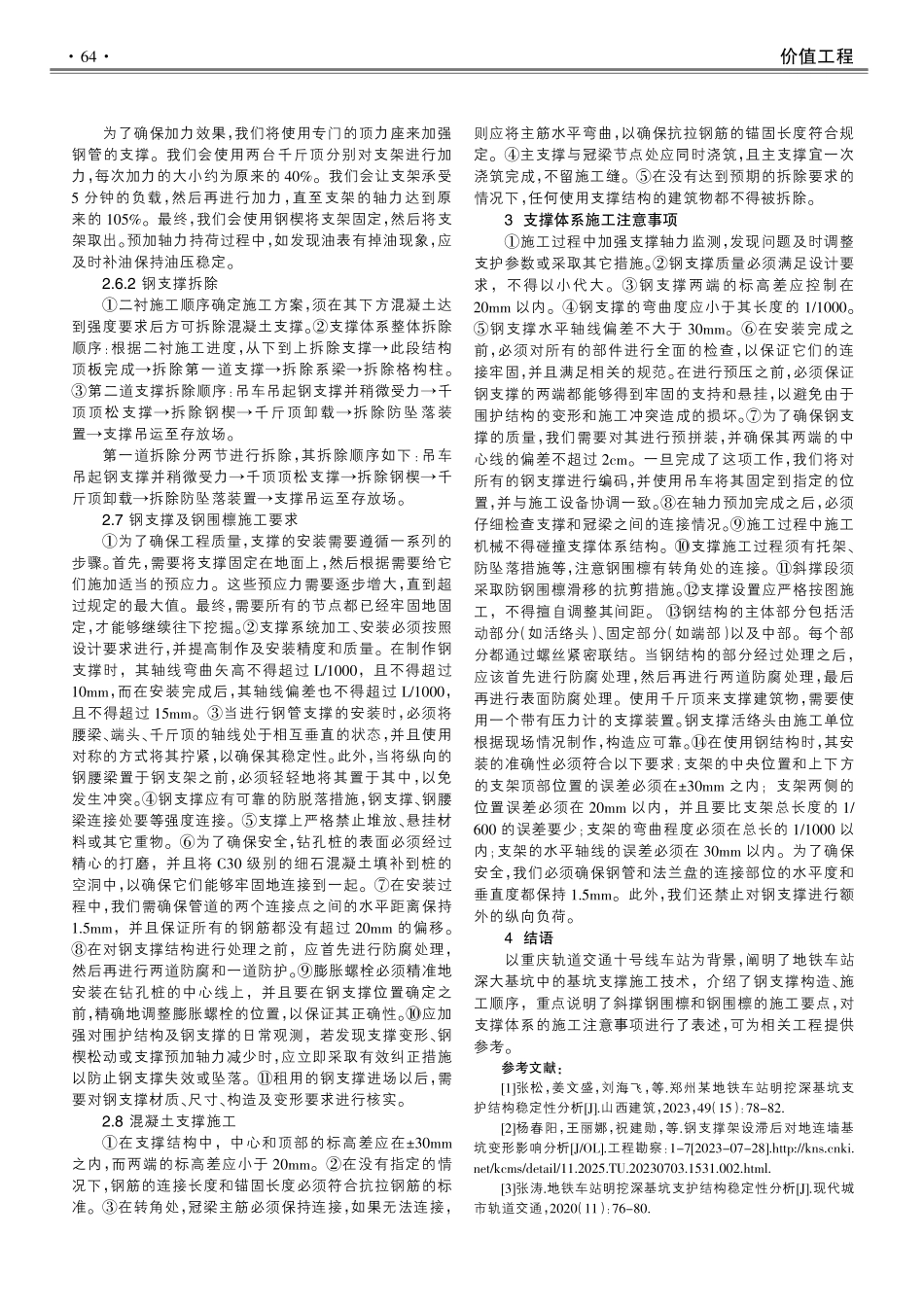 地铁明挖基坑支撑施工关键技术.pdf_第3页