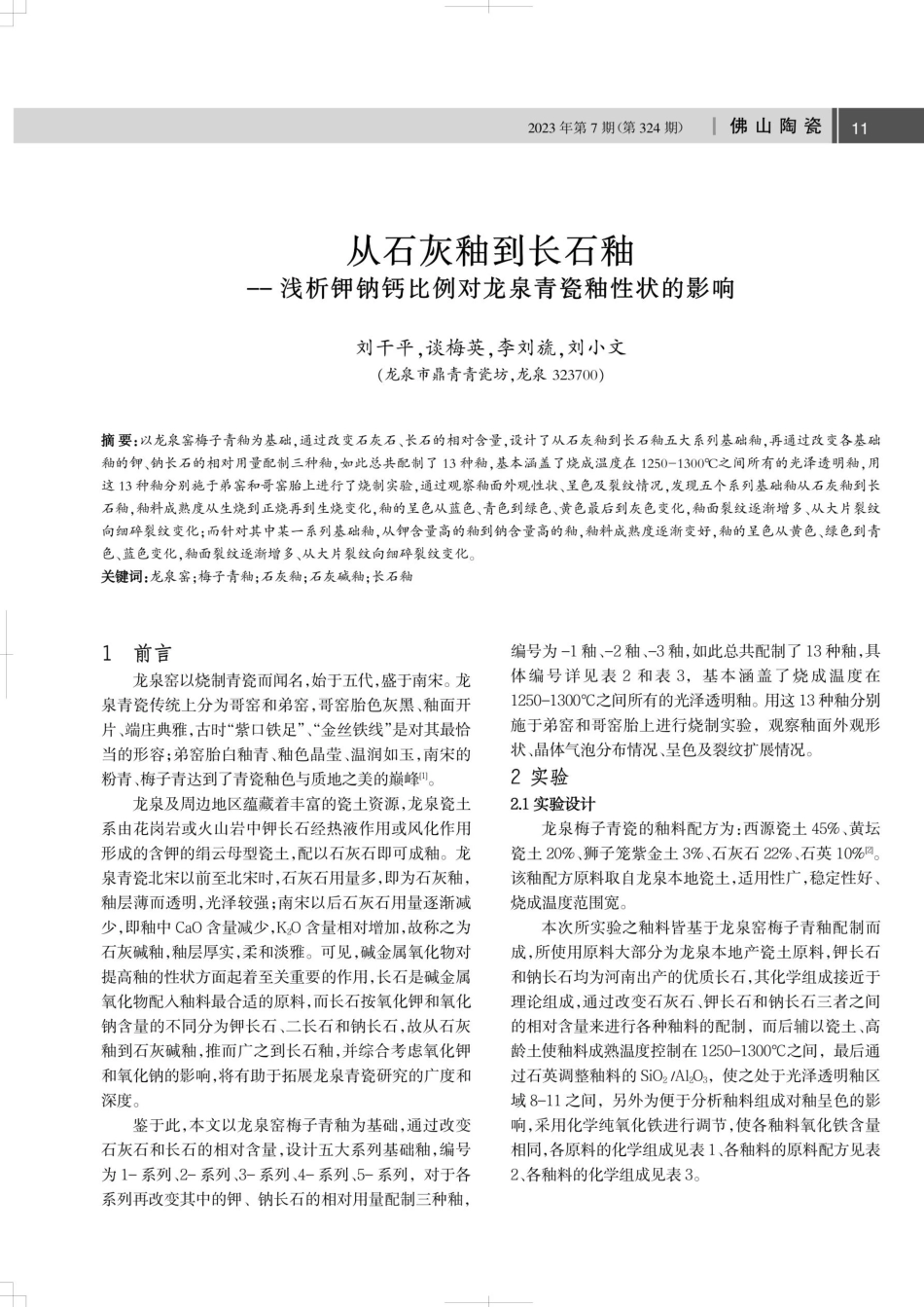 从石灰釉到长石釉——浅析钾钠钙比例对龙泉青瓷釉性状的影响.pdf_第1页