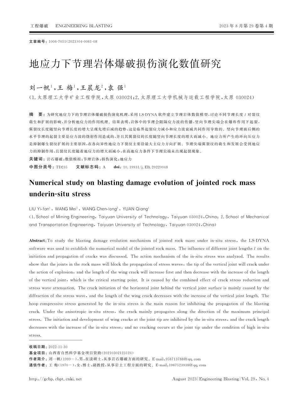 地应力下节理岩体爆破损伤演化数值研究.pdf_第1页