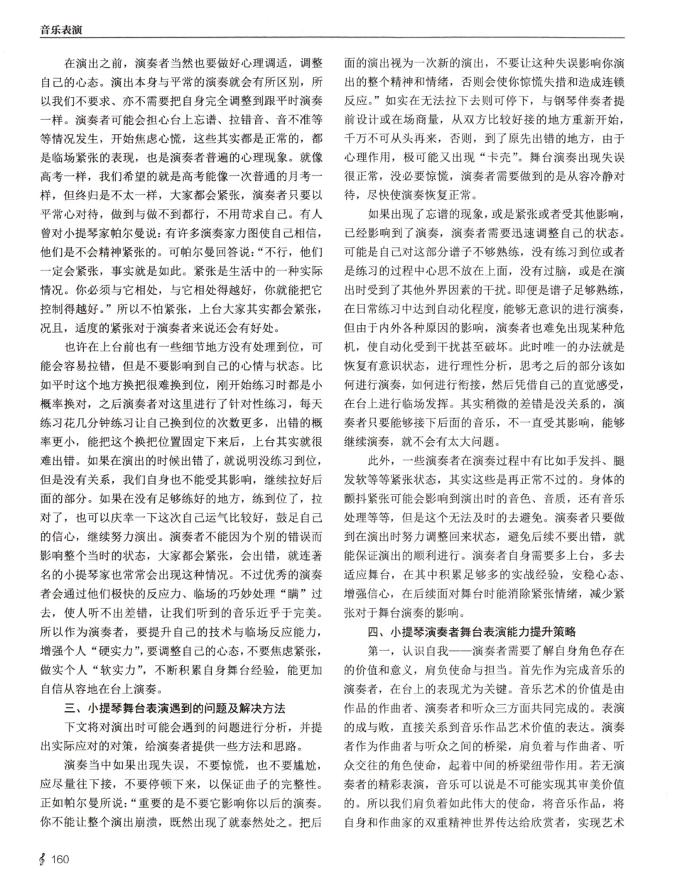 从艺术实践角度探究小提琴舞台表演及心理调控.pdf_第3页