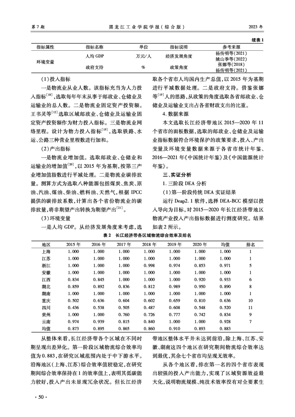 低碳视角下长江经济带物流产业效率测度.pdf_第3页