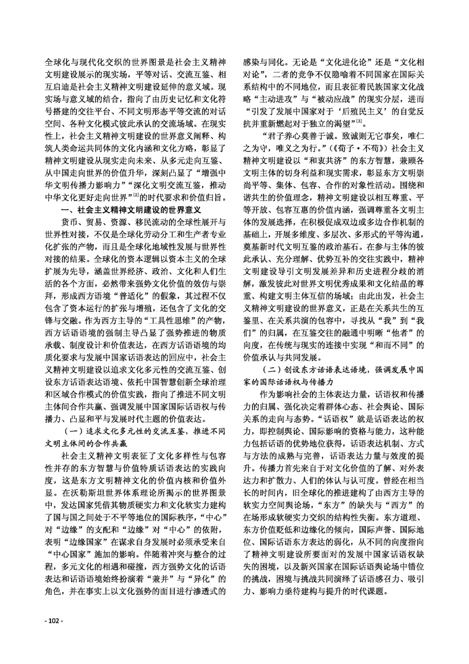 从中国走向世界：社会主义精神文明建设的价值拓展.pdf_第2页