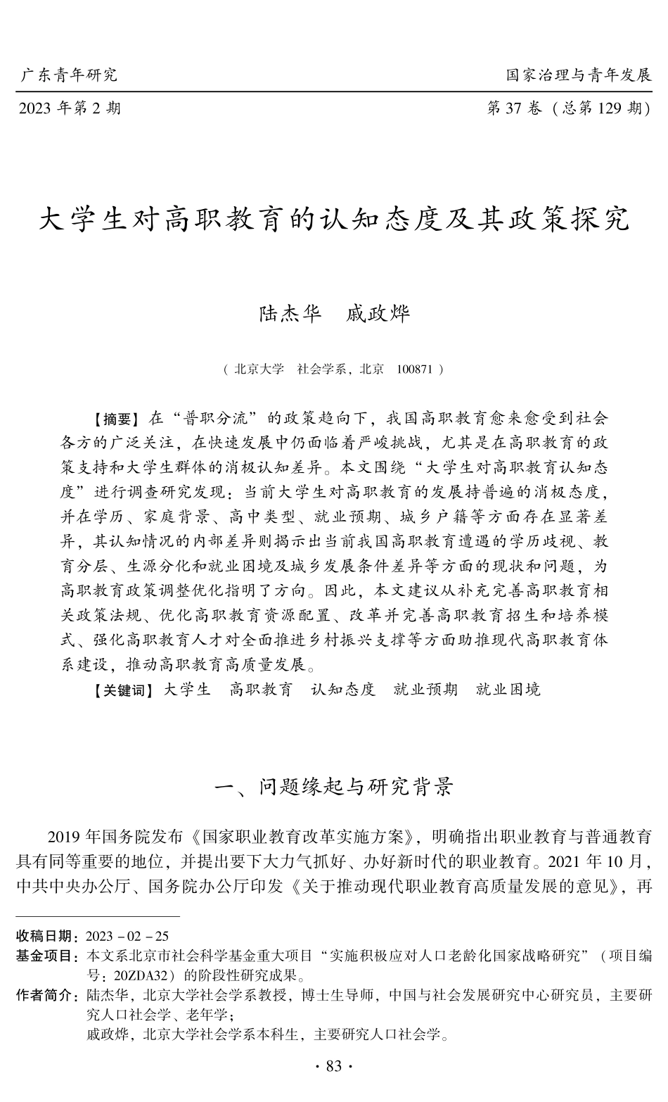 大学生对高职教育的认知态度及其政策探究.pdf_第1页