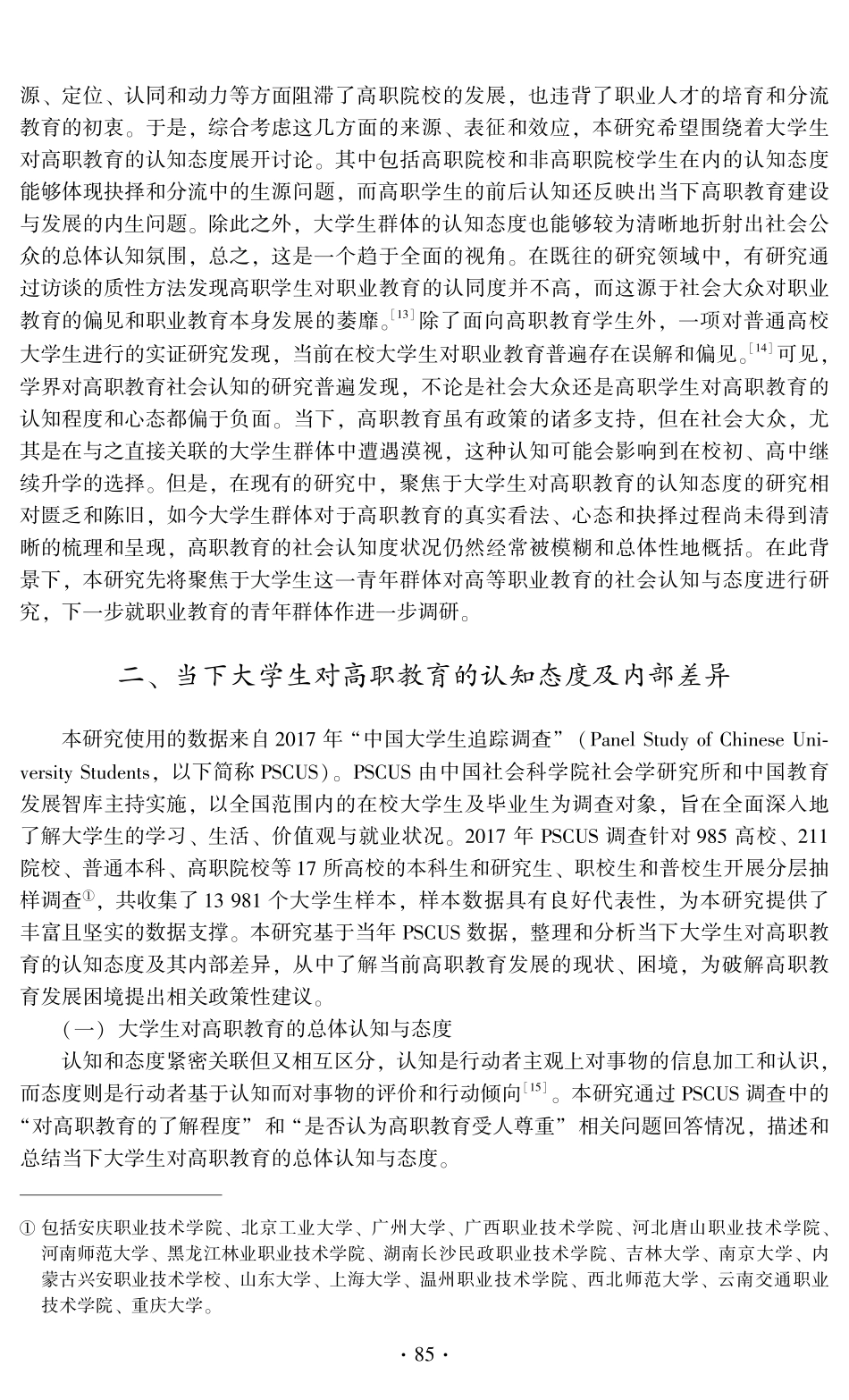 大学生对高职教育的认知态度及其政策探究.pdf_第3页