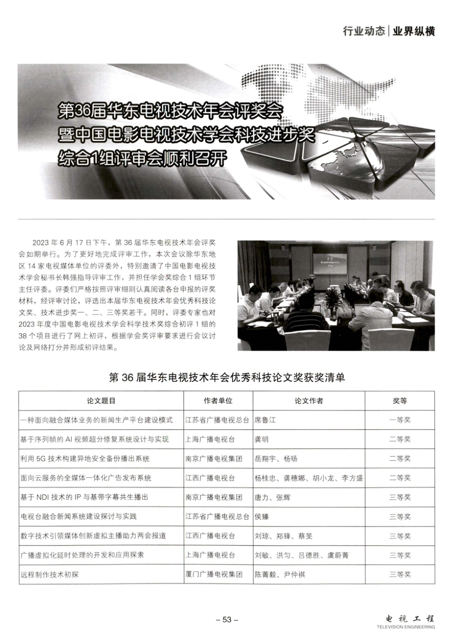 第36届华东电视技术年会评奖会暨中国电影电视技术学会科技进步奖综合1组初评顺利召开.pdf_第1页