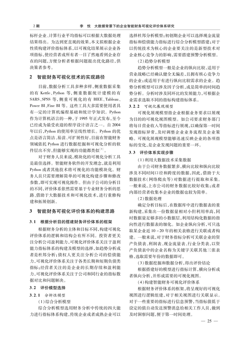 大数据背景下的企业智能财务可视化评价体系研究.pdf_第2页