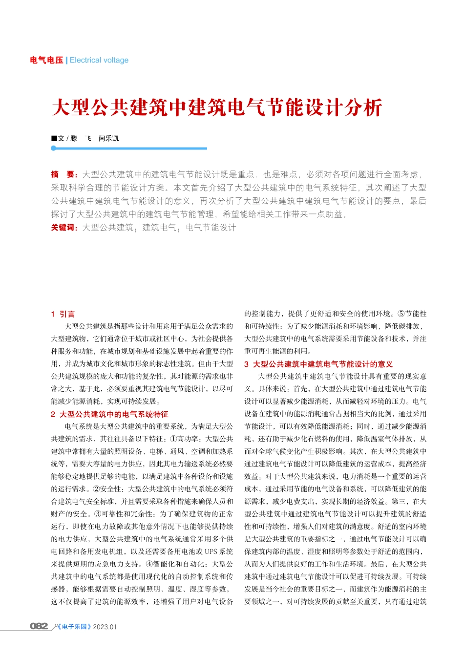 大型公共建筑中建筑电气节能设计分析.pdf_第1页