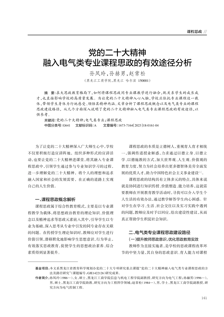党的二十大精神融入电气类专业课程思政的有效途径分析.pdf_第1页