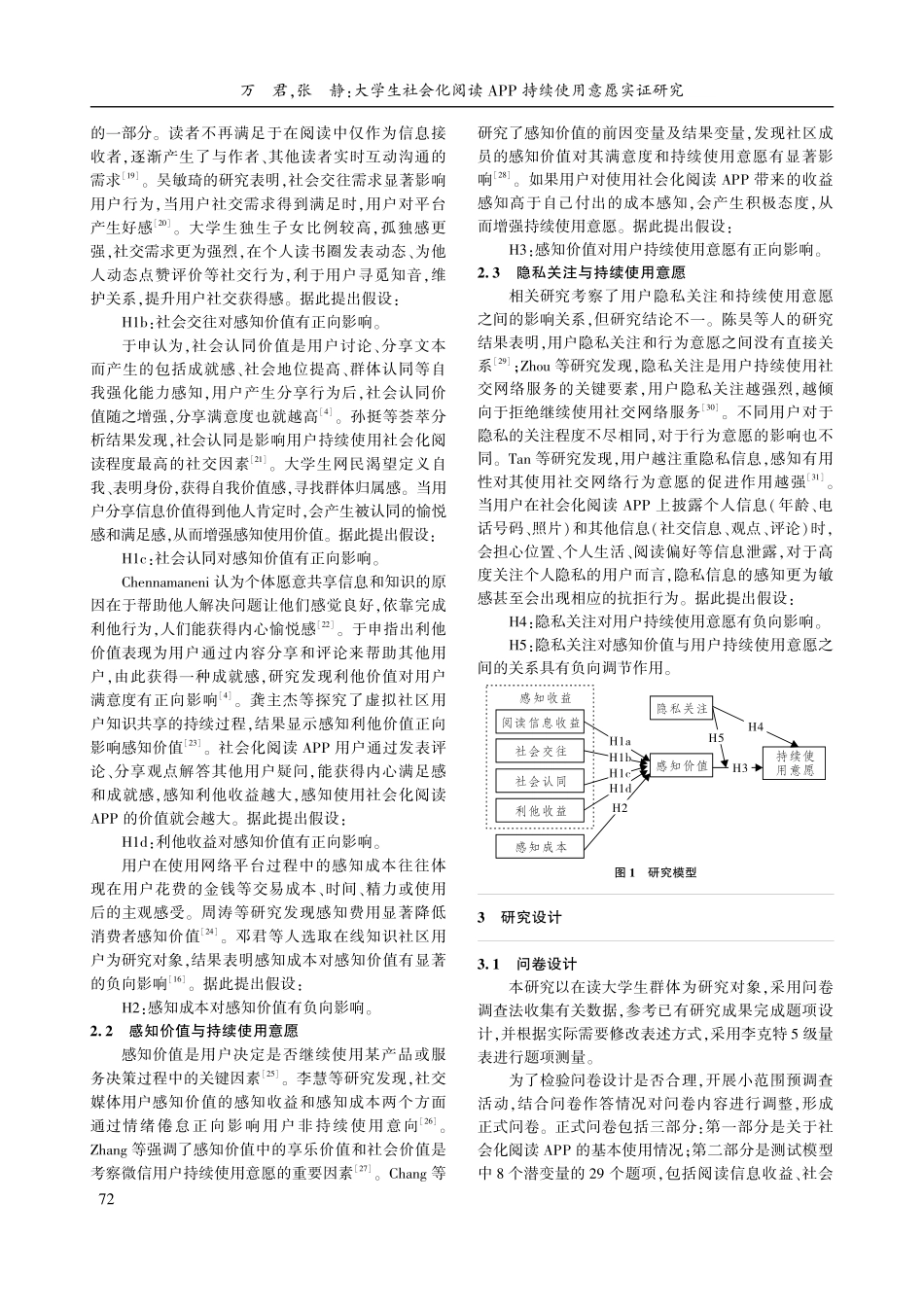 大学生社会化阅读APP持续使用意愿实证研究.pdf_第3页