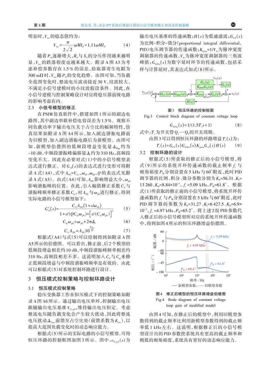 动态IPT系统后级稳压器的小信号模型修正和改进控制策略.pdf_第3页