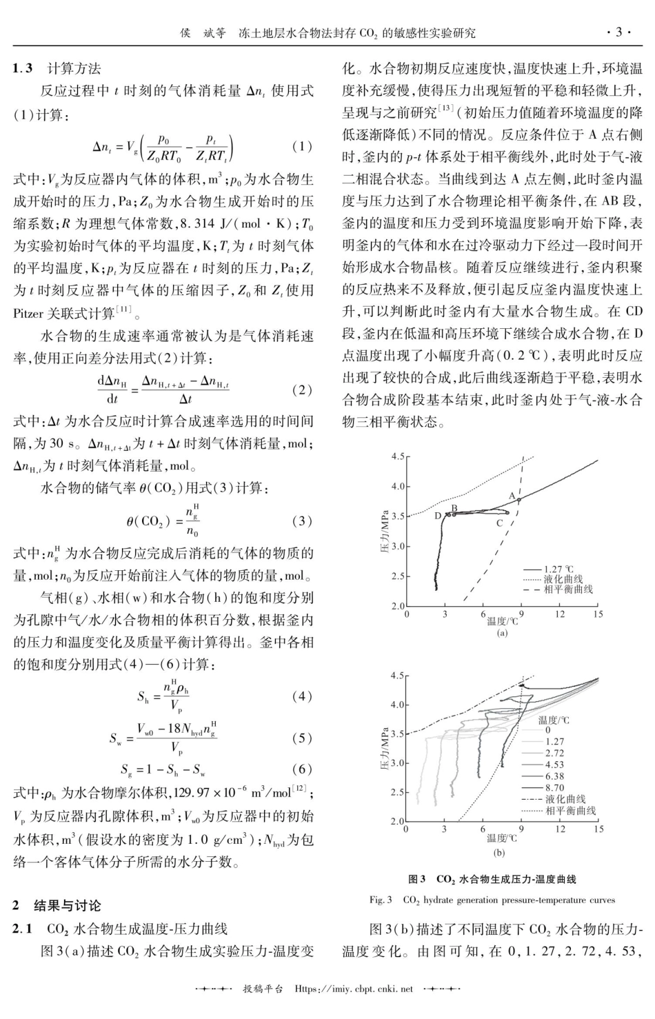 冻土地层水合物法封存CO_%282%29的敏感性实验研究.pdf_第3页