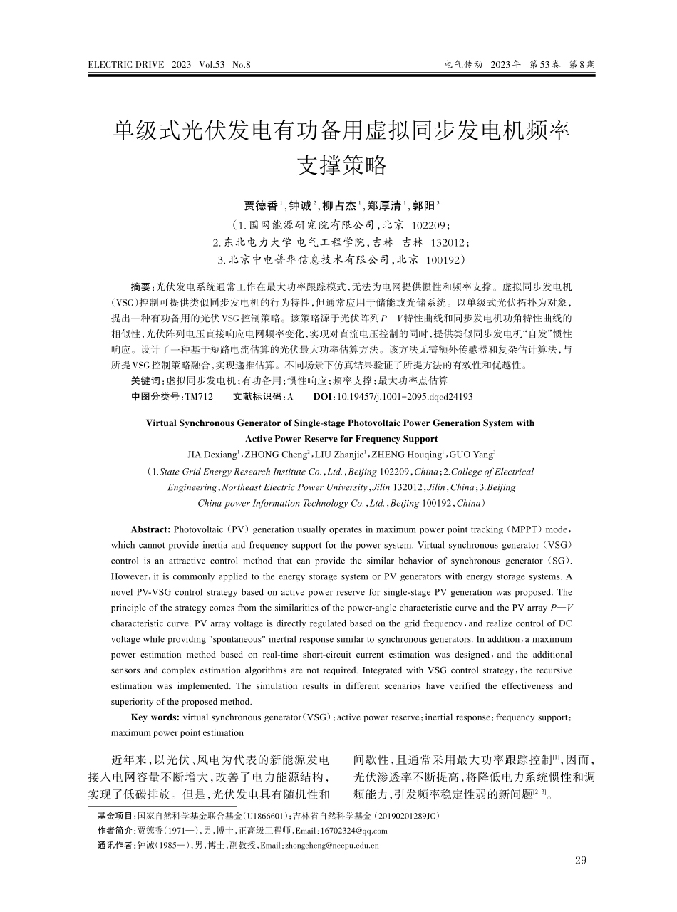单级式光伏发电有功备用虚拟同步发电机频率支撑策略.pdf_第1页