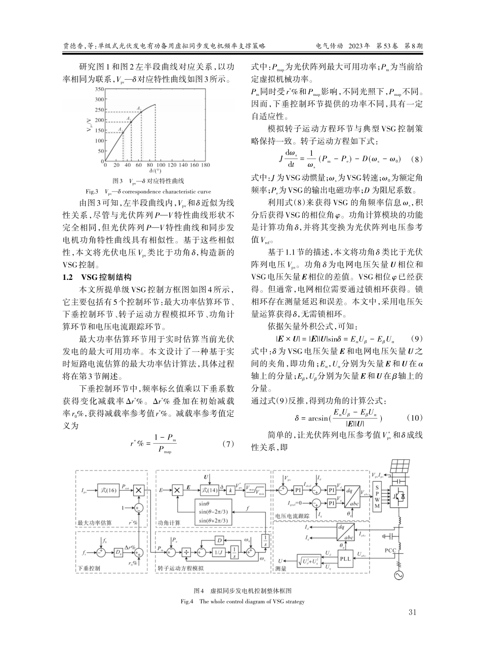 单级式光伏发电有功备用虚拟同步发电机频率支撑策略.pdf_第3页