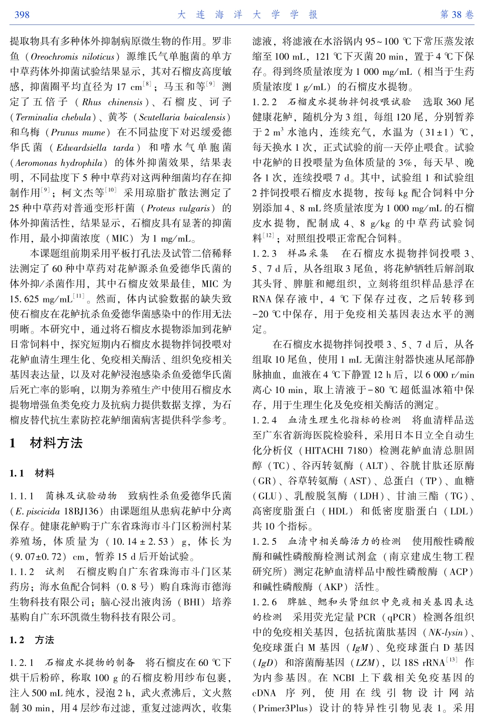 短期投喂石榴皮水提物对花鲈防控杀鱼爱德华氏菌感染的作用.pdf_第2页