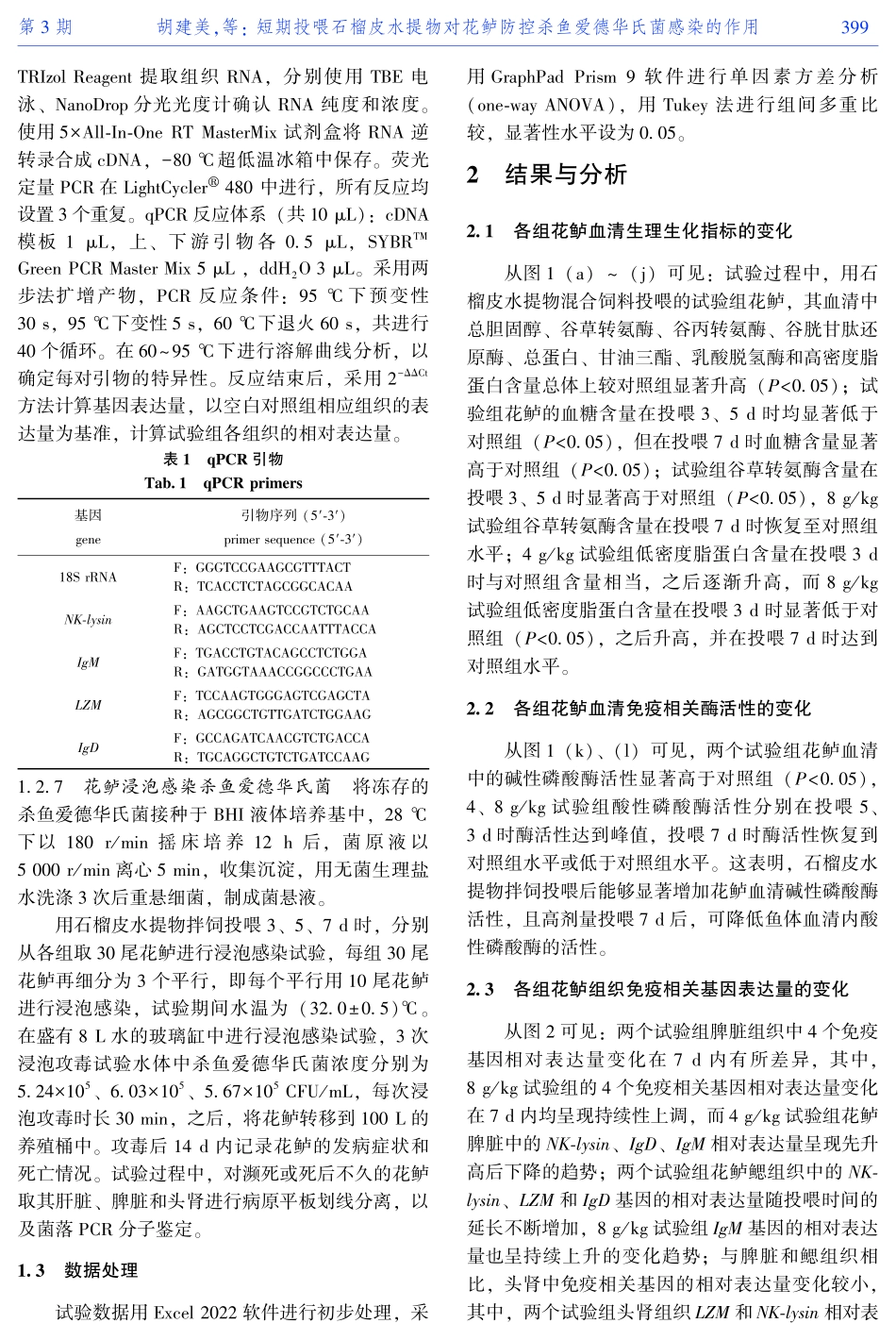 短期投喂石榴皮水提物对花鲈防控杀鱼爱德华氏菌感染的作用.pdf_第3页