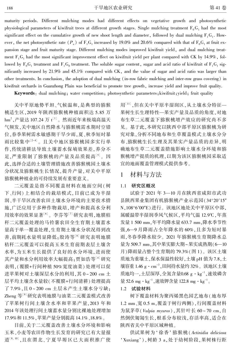 地布和生草二元覆盖对关中猕猴桃园土壤水分、果树生长和产量的影响.pdf_第2页
