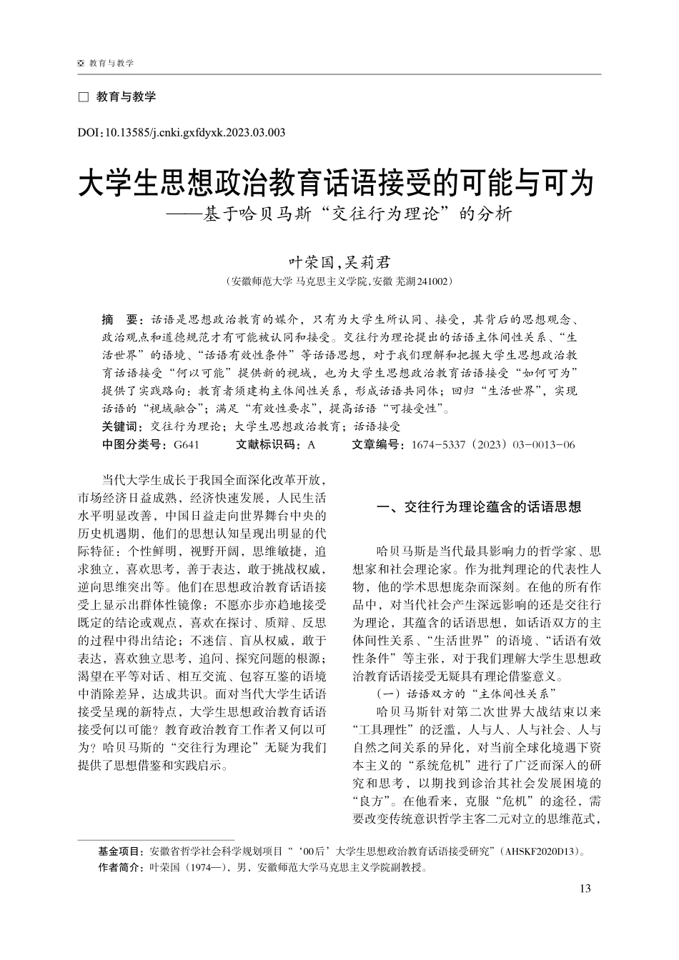 大学生思想政治教育话语接受的可能与可为——基于哈贝马斯“交往行为理论”的分析.pdf_第1页