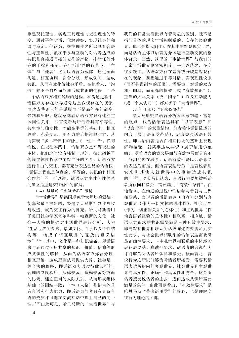 大学生思想政治教育话语接受的可能与可为——基于哈贝马斯“交往行为理论”的分析.pdf_第2页