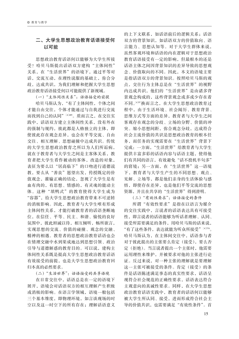 大学生思想政治教育话语接受的可能与可为——基于哈贝马斯“交往行为理论”的分析.pdf_第3页