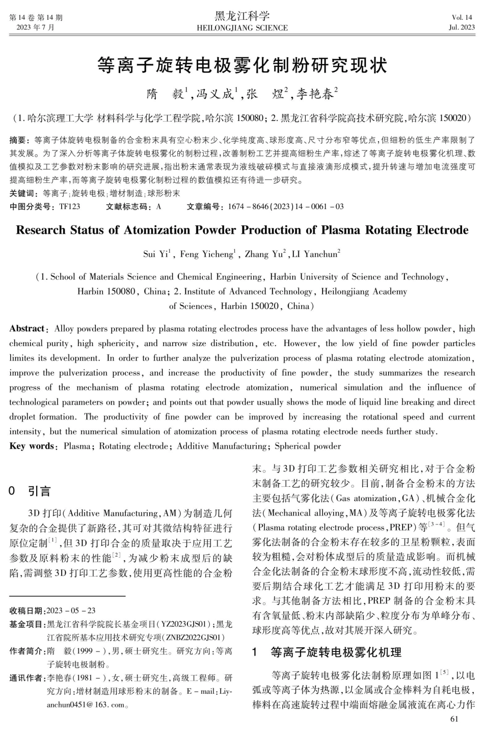 等离子旋转电极雾化制粉研究现状.pdf_第1页