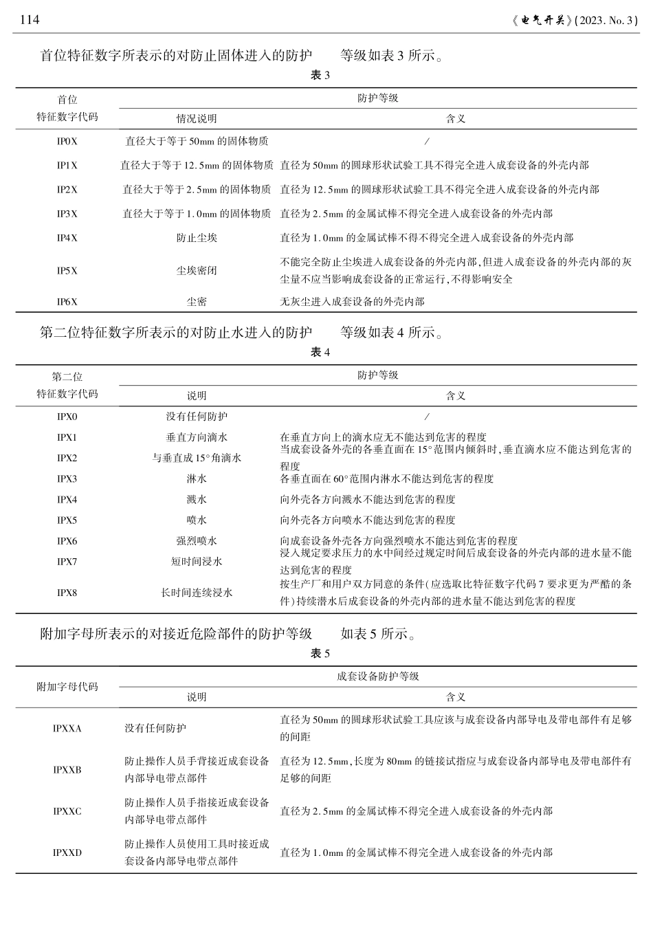 低压成套设备防护等级试验简述.pdf_第3页