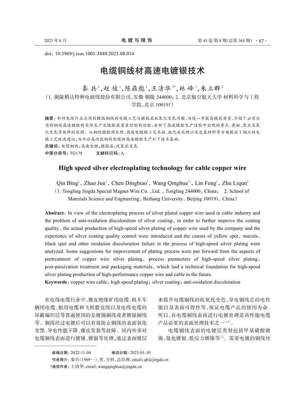电缆铜线材高速电镀银技术.pdf_第1页