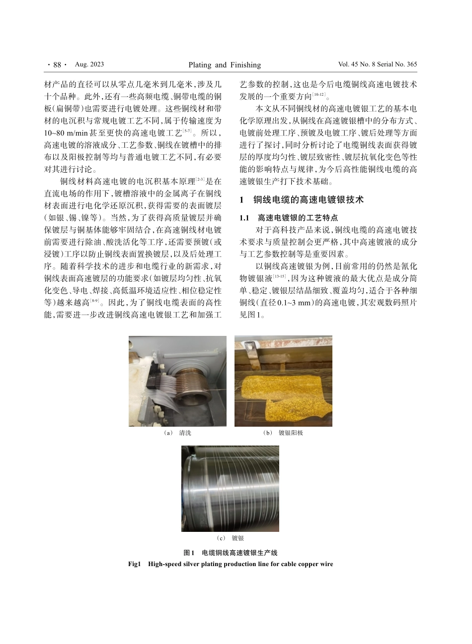 电缆铜线材高速电镀银技术.pdf_第2页