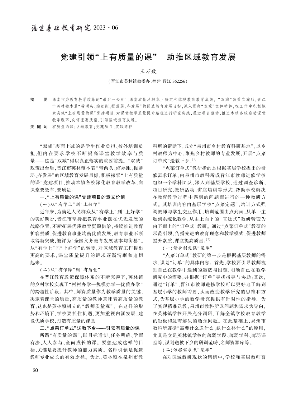 党建引领“上有质量的课” 助推区域教育发展.pdf_第1页