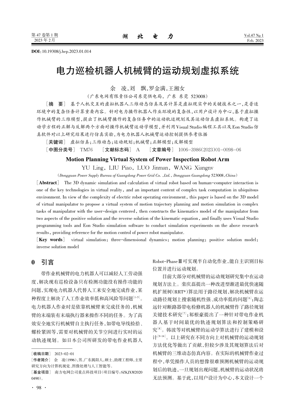 电力巡检机器人机械臂的运动规划虚拟系统.pdf_第1页